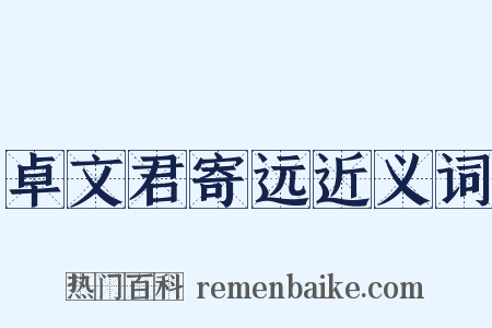 卓文君寄远近义词是什么意思的图片